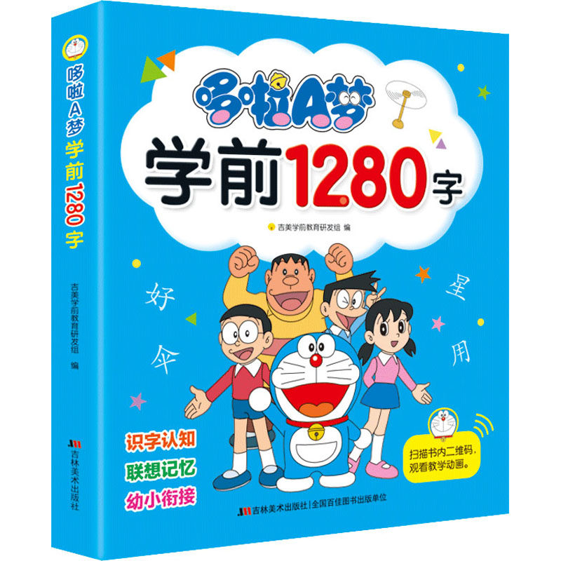 哆啦a梦学前1280字 吉美学前教育研发组 编 启蒙认知书/黑白卡/识字卡