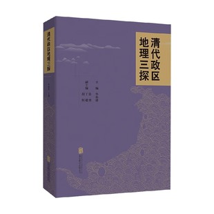 历史 编著 清代政区地理三探 华林甫