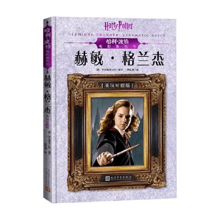 格兰杰 英汉对照版 著 波特电影角色书 儿童文学 学乐图书公司 赫敏 14岁 哈利