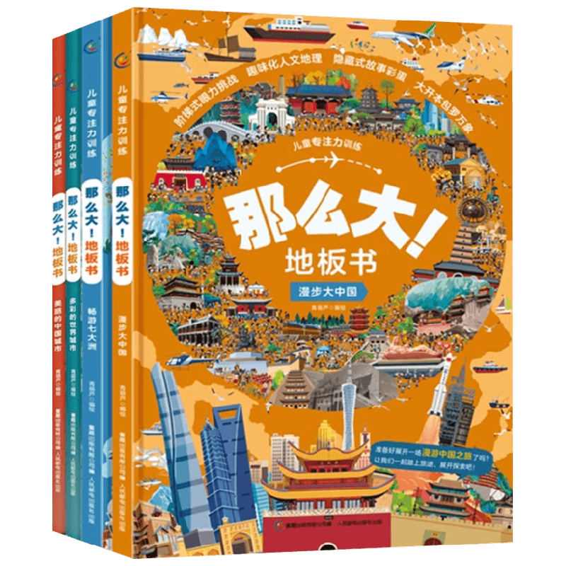 儿童专注力训练 那么大 地板书系列 3-8岁 青葫芦 著 科普百科