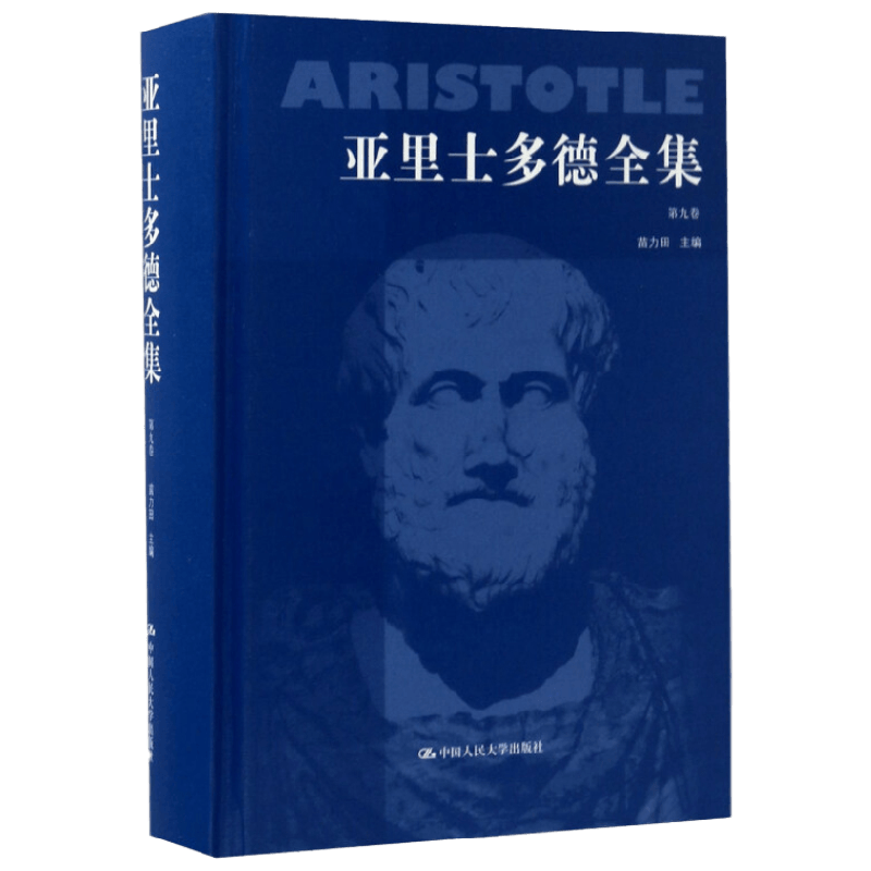 亚里士多德全集 第九卷 苗力田 著  哲学宗教