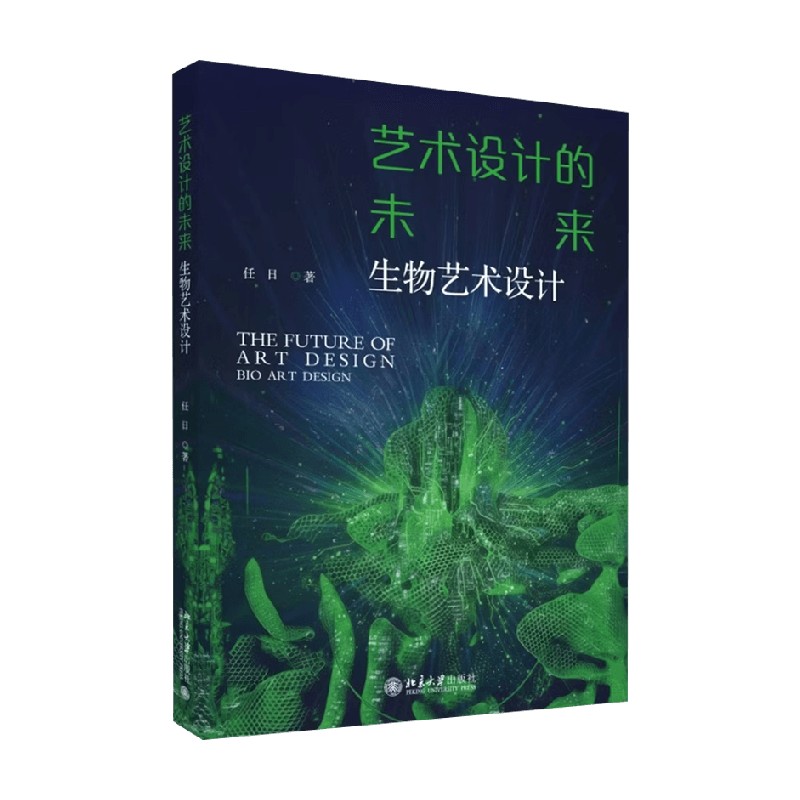 艺术设计的未来生物艺术设计