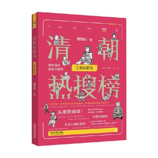 著 黄荣郎 历史 王朝哀歌卷 清朝热搜榜