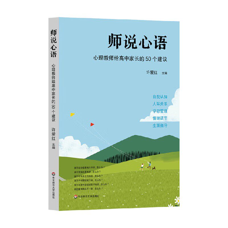师说心语 心理教师给高中家长的50个建议 许爱红 著 家教