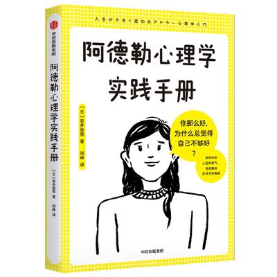 阿德勒心理学实践手册 获得被讨厌的勇气 轻松解决生活中的难题 岩井俊宪 著 用图解方式 教你解决日常生活中的困惑和烦恼