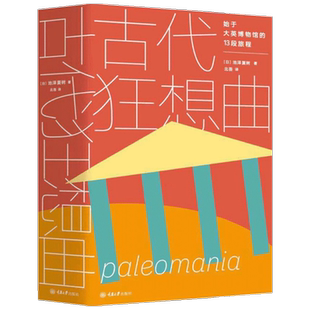 古代狂想曲—始于大英博物馆的13段旅程 池泽夏树 著 艺术之作 世界各国文化书籍