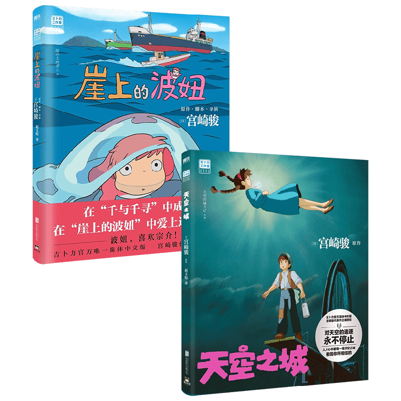 天空之城+涯上的波妞 宫崎骏套装2册 宫崎骏 著 漫画