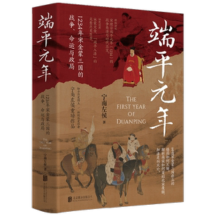端平元年   1234年宋金蒙三国的战争  命运与政局 宁南左侯 著 历史