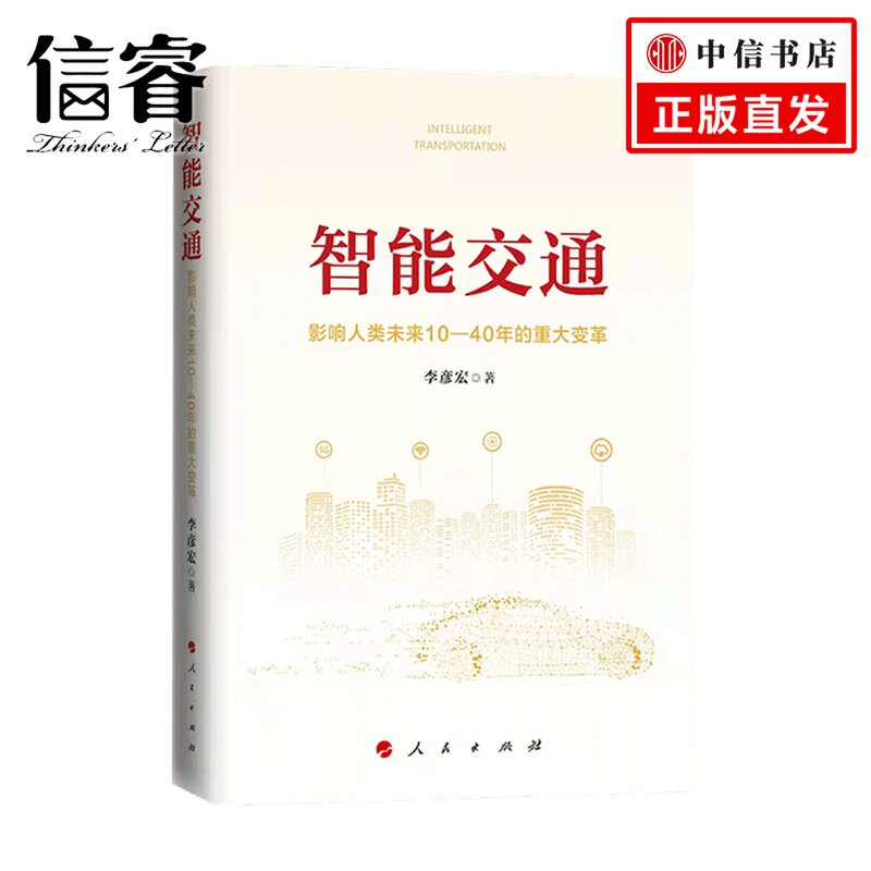 智能交通 影响人类未来10 40年的重大变革  李彦宏 著  经济属于什么档次？
