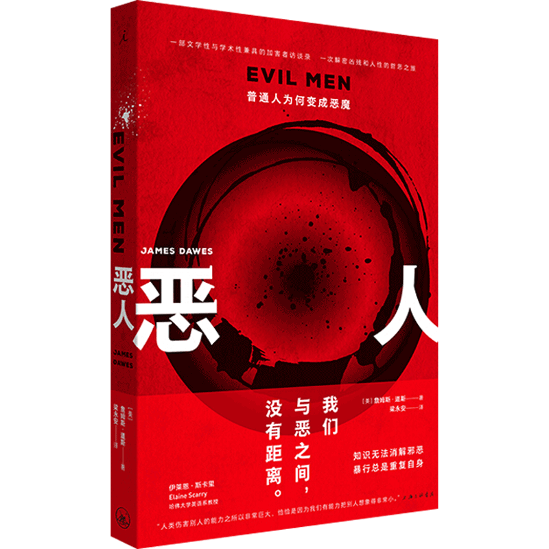 恶人 普通人为何变成恶魔  詹姆斯道斯 著 心理学人类心理探索大众心理学社科书籍