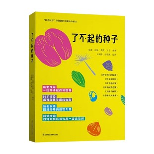 编著 朱银等 农业 种子 了不起