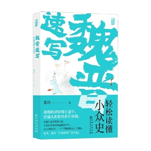 著 张岩 历史 轻松读懂小众史 魏晋速写