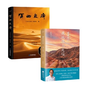 编著 河西走廊 摄制组等 我从陇上走过 历史 俞你同行