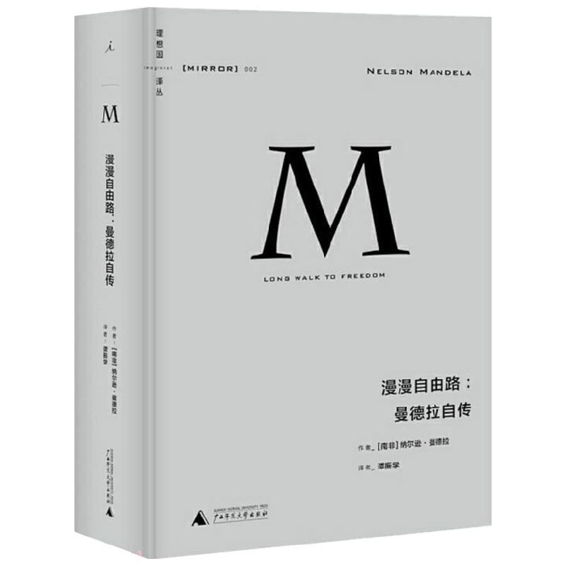 漫漫自由路 曼德拉自传 纳尔逊 曼德拉 著 人物传记
