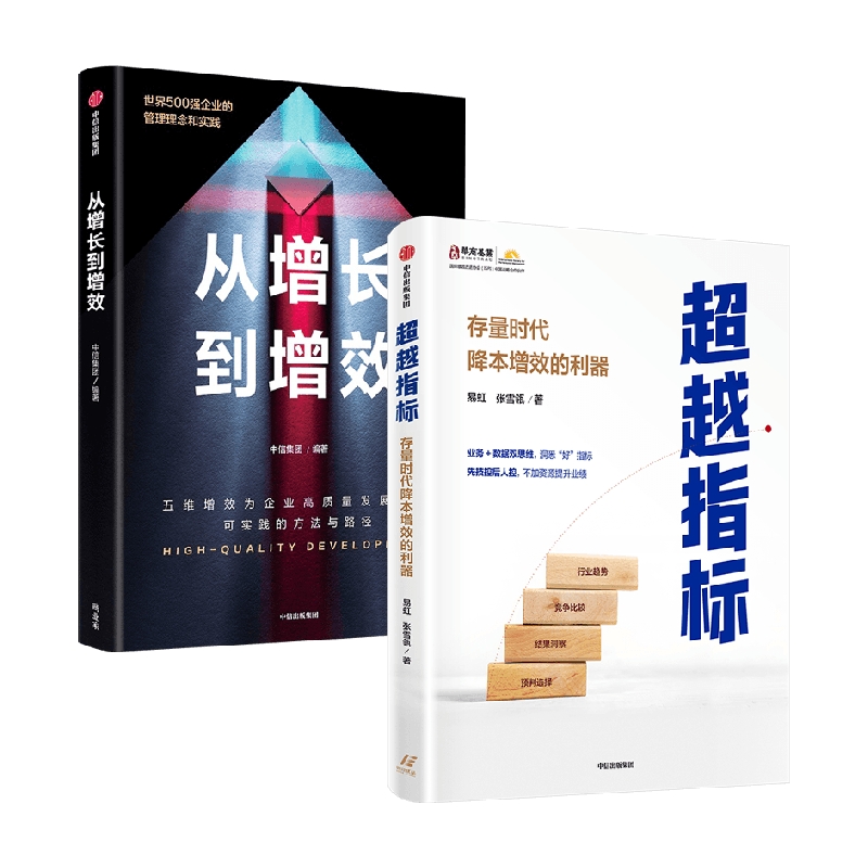 从增长到增效+超越指标 易虹等 著 管理 书籍/杂志/报纸 企业管理 原图主图