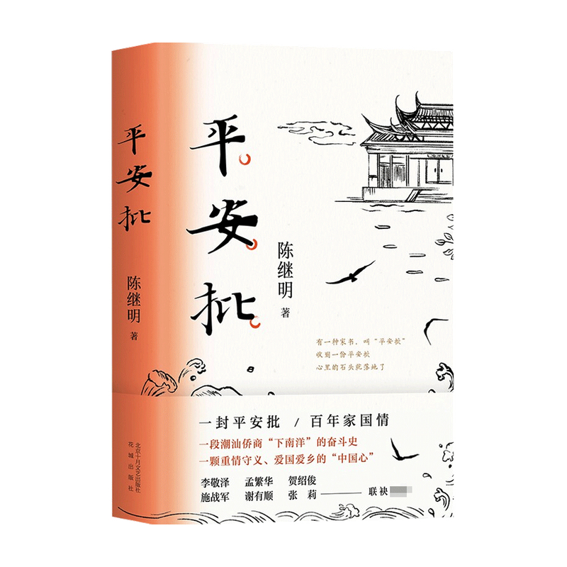 平安批 陈继明著 小说 中国文学小说 潮汕侨商下南洋奋斗史 反映中国百年变迁