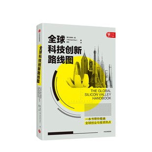 迈克尔.莫 郝杰 Michael 著 译 Moe 全球科技创新路线图：一本书带你看遍全球创业与投资热点