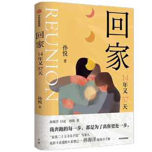 回家 14年又57天 孙悦 著 电影亲爱的原型之一孙海洋的漫漫寻子路 我奔跑的每一步 都是为了离你更近一步