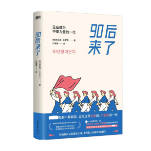 价值观 励志书籍 一代 成长 励志 消费习惯 研究90后一代思维方式 著 林洪泽 正在成为中坚力量 90后来了