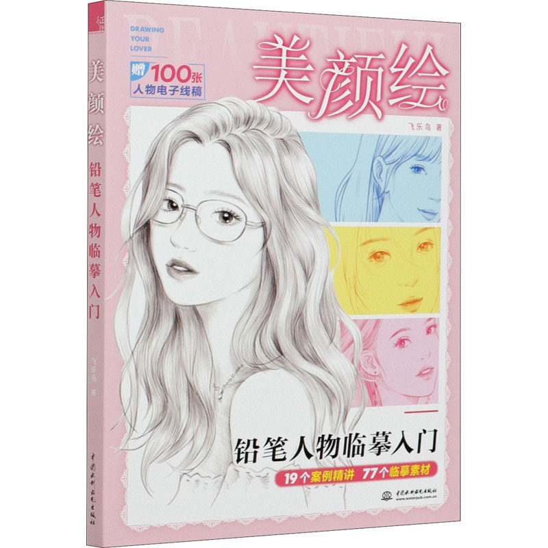 美颜绘 铅笔人物临摹入门 飞乐鸟 著 绘画(新) wxfx