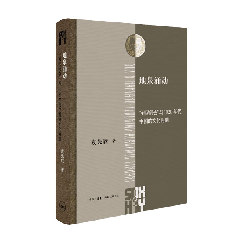 地泉涌动袁先欣中国哲学