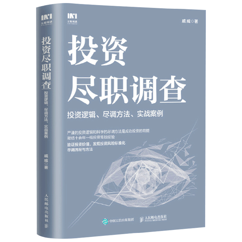 投资尽职调查 戚威 著 金融