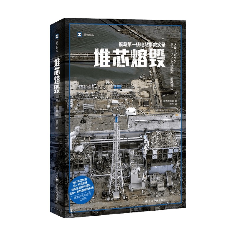 堆芯熔毁 译文纪实 大鹿靖明著 日本福岛核电站事故实录 直逼福岛核电事故背后错综复杂的真相 外国文学