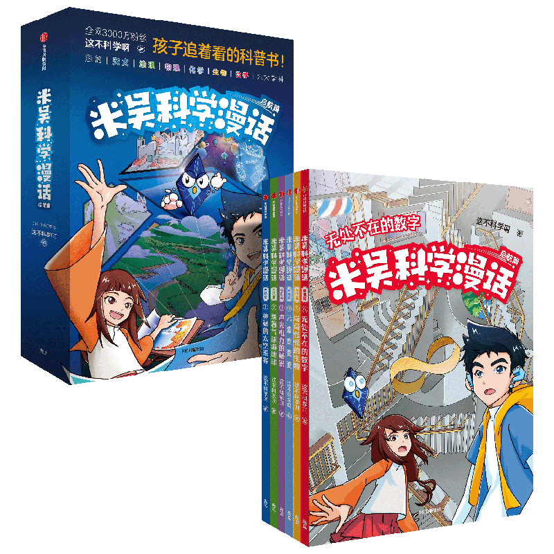 米吴科学漫话 启航篇 赠学科知识地图  千万粉丝科普达人 这不科学啊 著 漫画科普书 天文地理物理化学生物数学 激发孩子学习兴趣