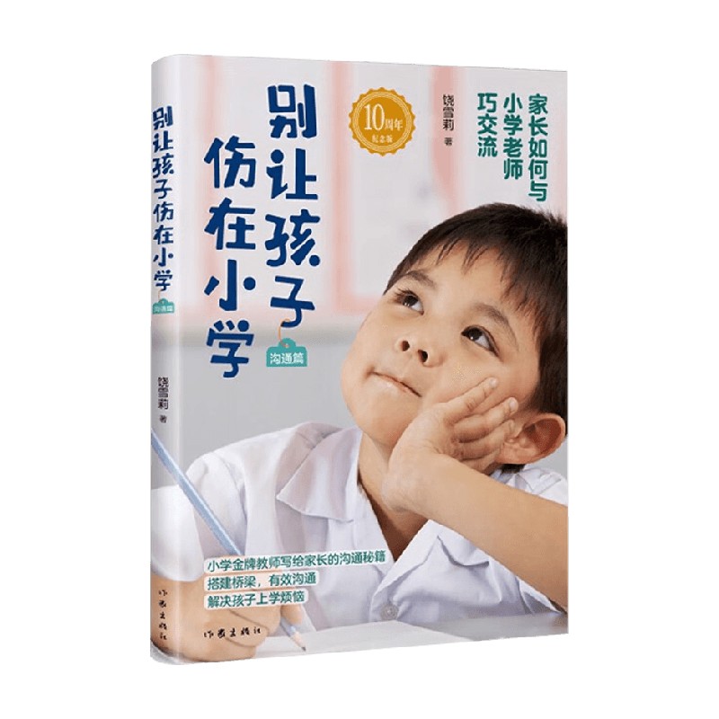 别让孩子伤在小学 沟通篇 饶雪莉 著 亲子关系