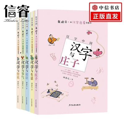 汉字中国套装5册田舍之 著 童书  3-6岁幼儿童启蒙书籍 汉字与庄子+传说+论语+生活+节气