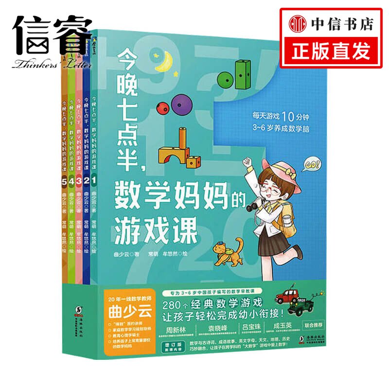 今晚七点半 数学妈妈的游戏课 全5册 3-6岁 曲少云 著 益智游戏