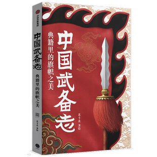 中国武备志.典籍里的旗帜之美北斗北工作室 著 社会科学
