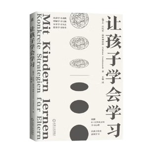 家教 著 让孩子学会学习 法比安·格罗利蒙德