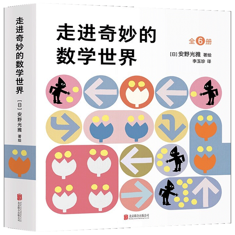 走进奇妙的数学世界安野光雅数学绘本6册