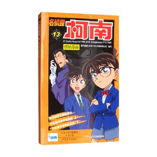 著 名侦探柯南抓帧漫画十三 文化传播有限公司 北京 动漫 国开童媒