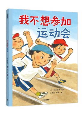 我不想参加运动会 5-8岁 福田岩绪著 我能自己读系列 王志庚袁晓峰阿甲推荐 帮助幼小衔接阶段的孩子爱上阅读
