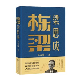 文化 著 栋梁梁思成 单霁翔