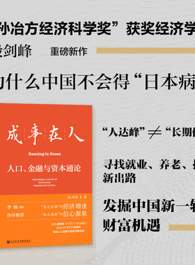 成事在人人口金融与资本通论 殷剑峰著 就业养老投资新出路 财富机遇 人口负增长 财政上限 逆全球化 灰犀牛投资 经济通识课