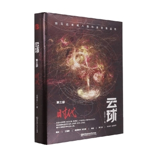 著 云球 云球白丁 时代 小说 第三部