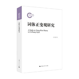 国家社科基金后期资助项目 词体正变观研究 王卫星 著 语言文学