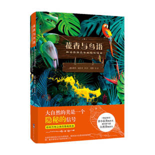 著 花香与鸟语 彼得·渥雷本 隐秘信号 百科知识 解读自然之美