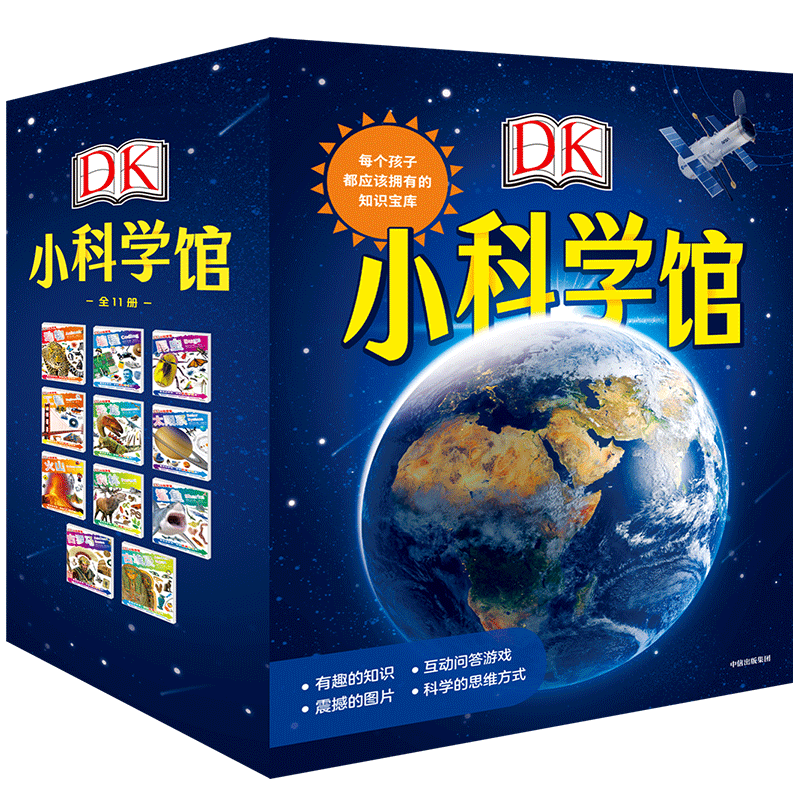 【5-10岁】DK小科学馆 每个孩子都应该拥有的知识宝库 全11册 英国DK公司 英国教师案头书 培养孩子的“立体”科学思维