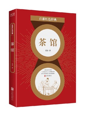 百部红色经典 茶馆 老舍 著 名家作品