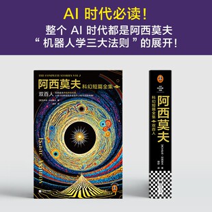 著 艾萨克·阿西莫夫 小说 双百人 阿西莫夫科幻短篇全集2