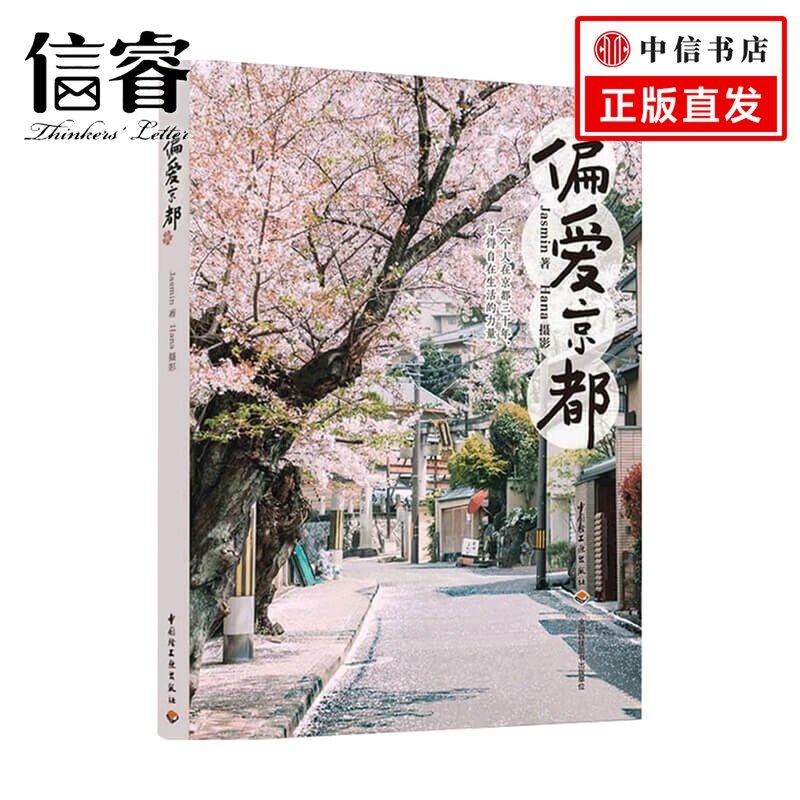 偏爱京都 Jasmin 著 旅游图片