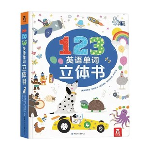 著 123英语单词立体书点读版 帕特里夏·赫加蒂 6岁 少儿英语