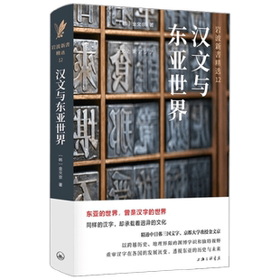 汉文与东亚世界 金文京 著 文化
