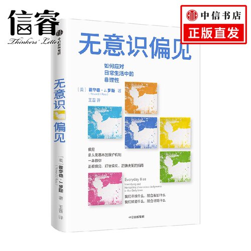无意识偏见 霍华德·J.罗斯 著 心理学