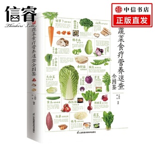 编著 孙平 生活 于雅婷 蔬菜食疗营养速查全图鉴
