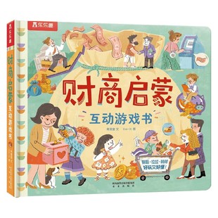 著 财商启蒙互动游戏书 蒋璞莹 6岁 学前教育